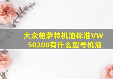 大众帕萨特机油标准VW50200有什么型号机油