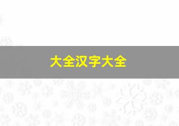 大全汉字大全