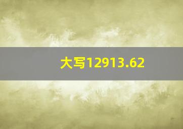 大写12913.62