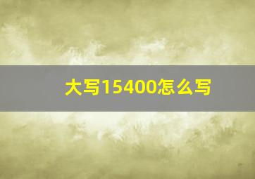 大写15400怎么写