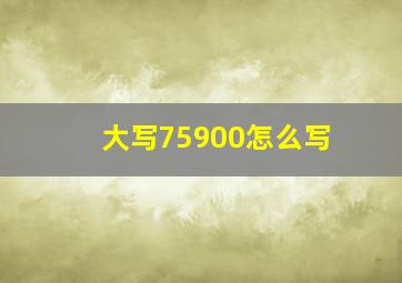 大写75900怎么写