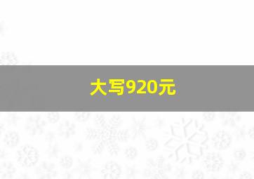 大写920元