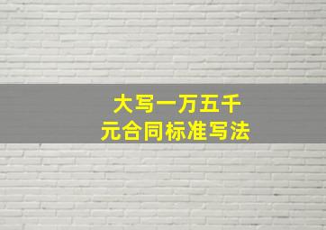 大写一万五千元合同标准写法