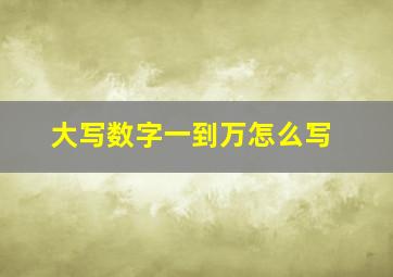 大写数字一到万怎么写