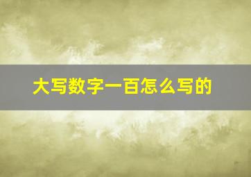 大写数字一百怎么写的