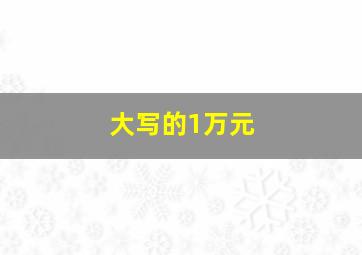 大写的1万元