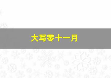 大写零十一月