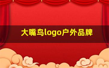 大嘴鸟logo户外品牌