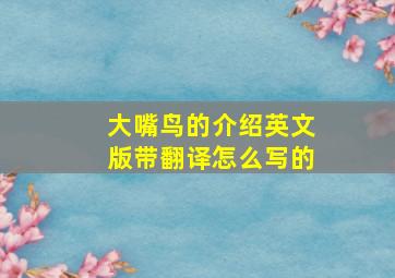 大嘴鸟的介绍英文版带翻译怎么写的