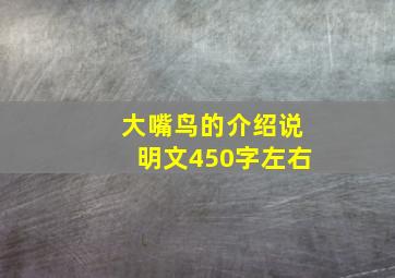 大嘴鸟的介绍说明文450字左右