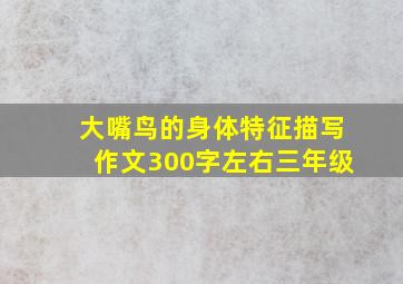 大嘴鸟的身体特征描写作文300字左右三年级