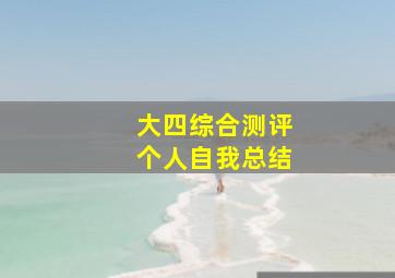 大四综合测评个人自我总结