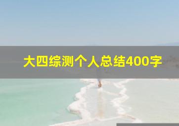 大四综测个人总结400字