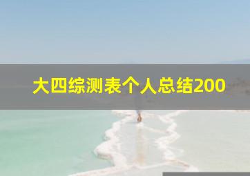 大四综测表个人总结200