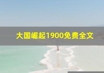 大国崛起1900免费全文