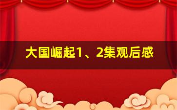 大国崛起1、2集观后感