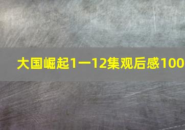 大国崛起1一12集观后感100