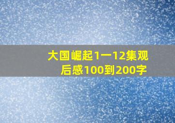 大国崛起1一12集观后感100到200字