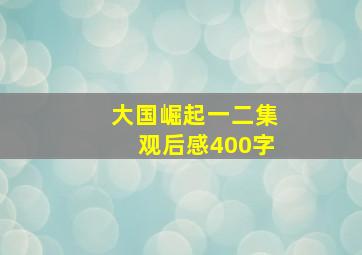 大国崛起一二集观后感400字