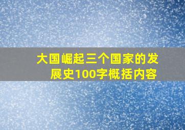 大国崛起三个国家的发展史100字概括内容