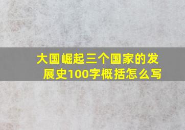 大国崛起三个国家的发展史100字概括怎么写