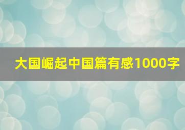 大国崛起中国篇有感1000字