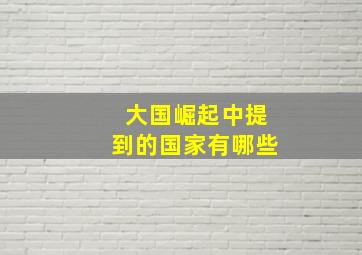 大国崛起中提到的国家有哪些