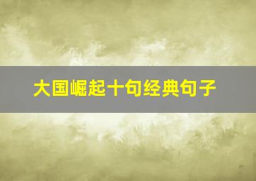 大国崛起十句经典句子