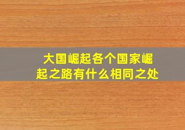 大国崛起各个国家崛起之路有什么相同之处