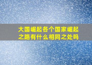 大国崛起各个国家崛起之路有什么相同之处吗