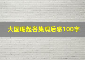 大国崛起各集观后感100字