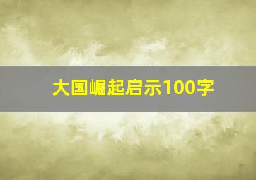 大国崛起启示100字