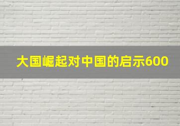 大国崛起对中国的启示600