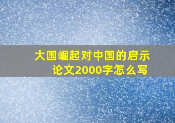 大国崛起对中国的启示论文2000字怎么写