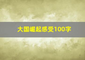 大国崛起感受100字