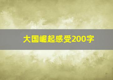 大国崛起感受200字