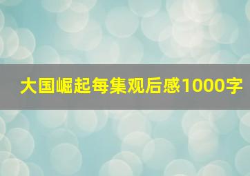 大国崛起每集观后感1000字