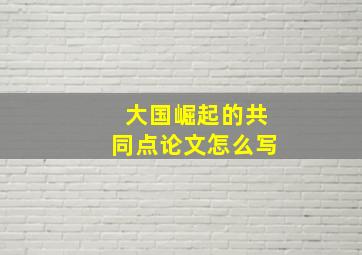 大国崛起的共同点论文怎么写