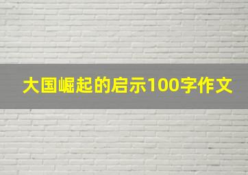 大国崛起的启示100字作文