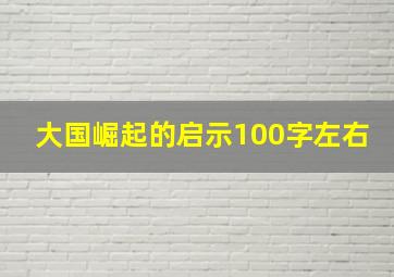 大国崛起的启示100字左右