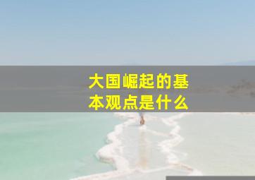 大国崛起的基本观点是什么