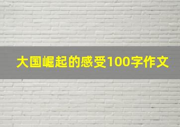 大国崛起的感受100字作文