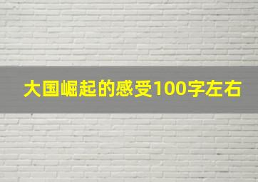 大国崛起的感受100字左右