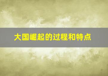 大国崛起的过程和特点