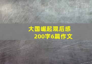 大国崛起观后感200字6篇作文