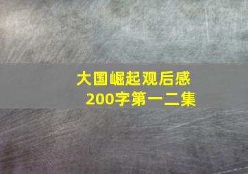 大国崛起观后感200字第一二集