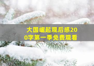 大国崛起观后感200字第一季免费观看