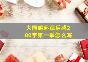 大国崛起观后感200字第一季怎么写