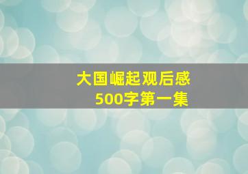 大国崛起观后感500字第一集