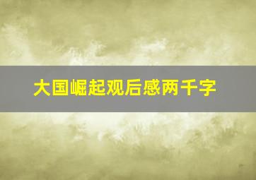 大国崛起观后感两千字